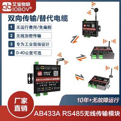 AB433A 485信號(hào)無(wú)線(xiàn)通信模塊|485無(wú)線(xiàn)傳輸終端