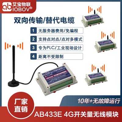 AB433E開關(guān)量無線4G傳輸模塊|無距離限制