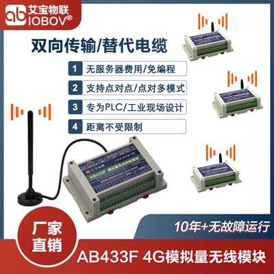 AB433F模擬量無(wú)線4G傳輸模塊|無(wú)距離限制